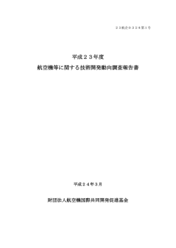 航空機等に関する技術開発動向調査報告書