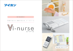 介護・福祉施設向けナースコール Vi-nurse