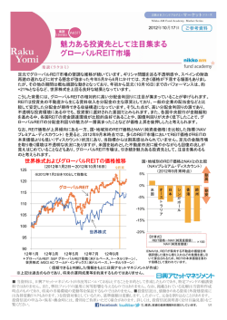 魅力ある投資先として注目集まる グローバルREIT市場
