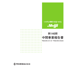 中間事業報告書 - 明治ホールディングス株式会社