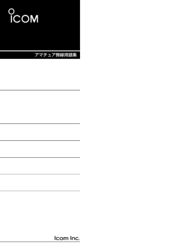 アマチュア無線用語集