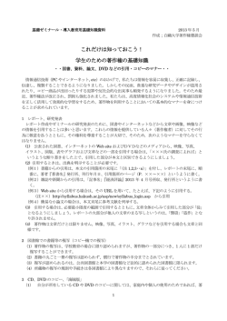 『これだけは知っておこう！学生のための著作権の基礎知識』2013年5月
