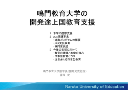 鳴門教育大学の開発途上国教育支援