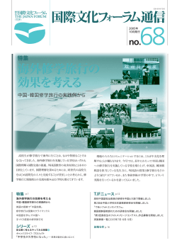 海外修学旅行の 効果を考える - 公益財団法人国際文化フォーラム