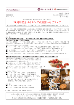 75 周年記念バイキング＆産直いちごフェア