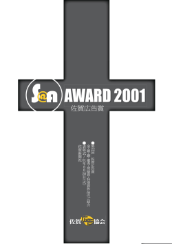 2001年 - 佐賀新聞