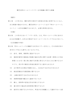 横芝光町ホームページバナー広告掲載に関する要綱 （趣旨） 第1条 この