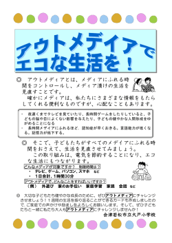 アウトメディアとは、メディアにふれる時 間をコントロールし、メディア漬けの