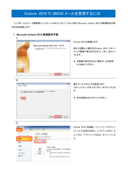 Outlook 2010 で JINDAI メールを受信するには