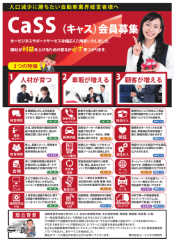 CaSS （キャス）会員募集