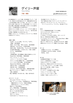 DownLoad&darr; ゲイリー芦屋プロフィール（1ページ）