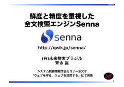 鮮度と精度を重視した全文検索エンジンSenna