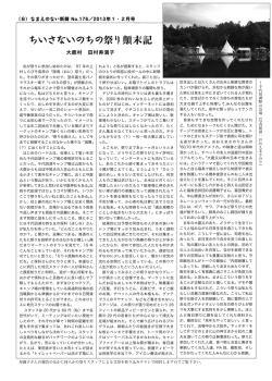 ちいさないのちの祭り顛末記（田村寿満子）