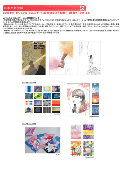研究室名 ビジュアル・コミュニケーション研究室（ 1号館3階） 教員名 小南