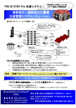来料加工→進料加工に最適 生産管理システムソリューション