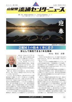 No.296-2014.01 - 協同組合 山梨県 流通センター