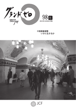 NO.98 - 日本チェルノブイリ連帯基金
