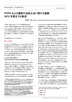 FCPA および腐敗行為防止法に関する進展： 2012 年夏までの総括