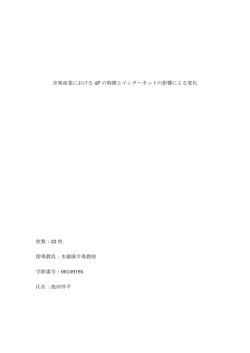 音楽産業における 4P の特徴とインターネットの影響による変化 枚数：22