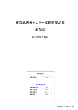 東京北医療センター採用医薬品集 薬効順