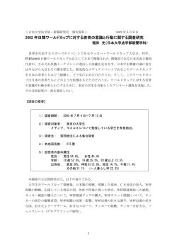2002 年日韓ワールドカップに対する若者の意識と行動に関する調査研究
