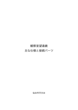 観察室望遠鏡の仕様と接続パーツ（PDFファイル）