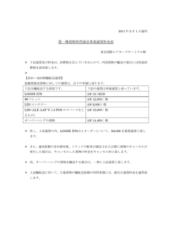 第一種貨物利用運送事業運賃料金表 - 東京国際エアカーゴターミナル