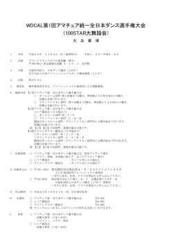 WDCAL第1回アマチュア統一全日本ダンス選手権大会