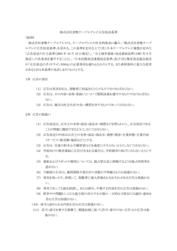 KCT広告放送の自主基準 - KCT（倉敷ケーブルテレビ）