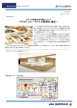 ホテル日航熊本初の館外ショップ「デリカテッセン ホテル日航熊本」誕生！