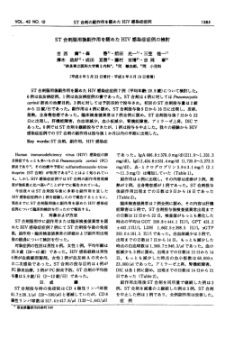 ST合 剤服用後副作用を認めたHIV感 染症症例の検討 古 西 - J