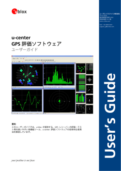 u-center GPS 評価ソフトウェア