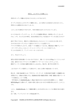 よいサウンドを聴こう！