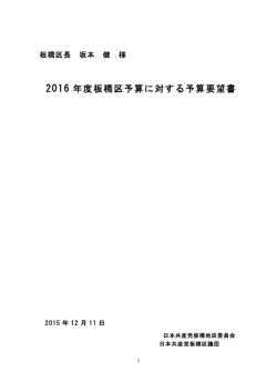「2016年度予算編成に関する要望書」（PDF）
