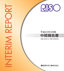 中間報告書 - 理想科学工業株式会社｜RISO
