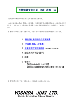 火薬類譲受許可証 申請 書類一式