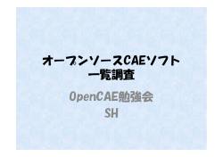 オープンソースCAEソフト 一覧調査 OpenCAE勉強会 SH