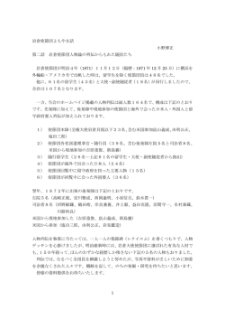 岩倉使節団人物論の列伝からもれた随員たち