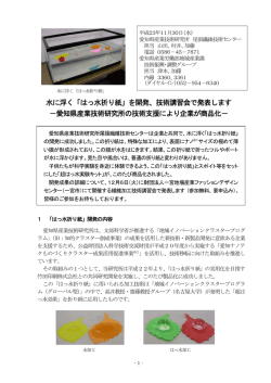 水に浮く「はっ水折り紙」を開発、技術講習会で発表します －愛知県産業