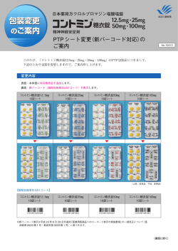 PTPシート変更（新バーコード対応）のご案内