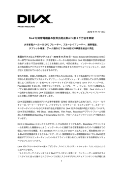 DivX 対応家電機器の世界出荷台数が 3 億 5 千万台を突破