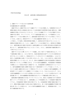 『現代外国為替論』 第 12 章 通貨危機と国際通貨制度改革 小川英治 1