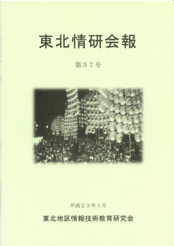 第37号（平成22年度） - 東北地区情報技術教育研究会ホーム