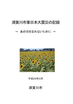 須賀川市東日本大震災の記録 ～あの日を忘れないために