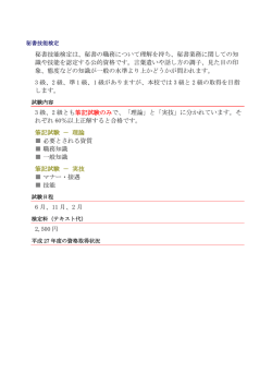 秘書技能検定は、秘書の職務について理解を持ち、秘書業務に関しての