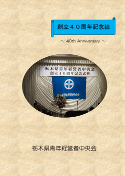 創立40周年記念誌 栃木県青年経営者中央会