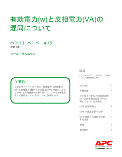 有効電力(w)と皮相電力(VA)の 混同について
