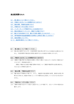 食品監視課Q＆A - FORTH｜厚生労働省検疫所