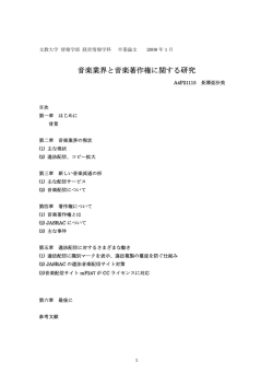 音楽業界と音楽著作権に関する研究