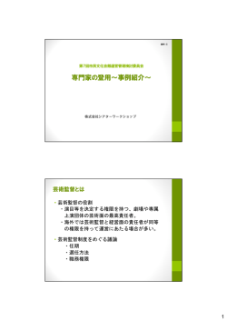 (4)専門家の登用～事例紹介